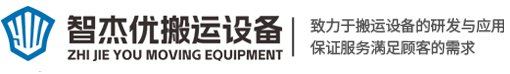 河南智杰優搬運設備有限公司
